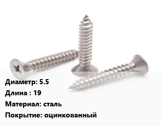 Саморез стальной 5.5 L=19 сталь оцинкованный